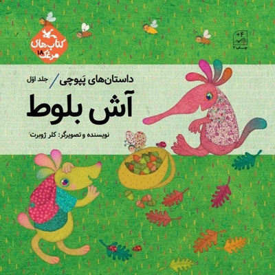 آش بلوط